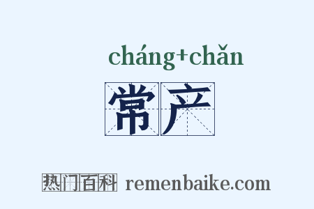 常产是什么意思的图片